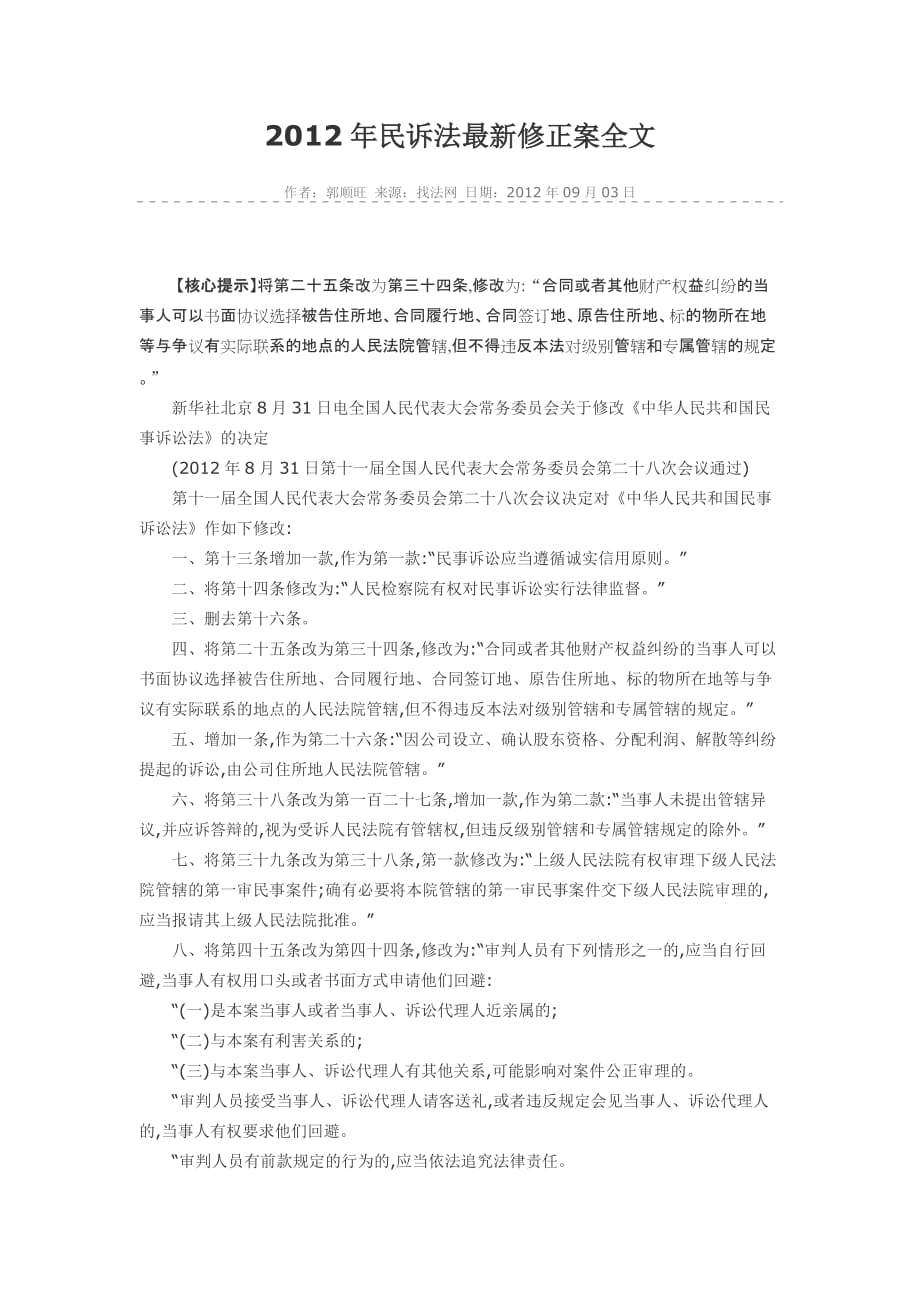 2012年民诉法最新修正案全文_第1页