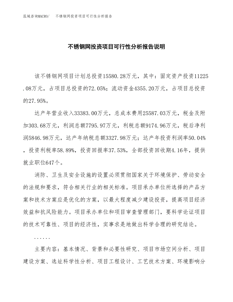 不锈钢网投资项目可行性分析报告word可编辑.docx_第2页