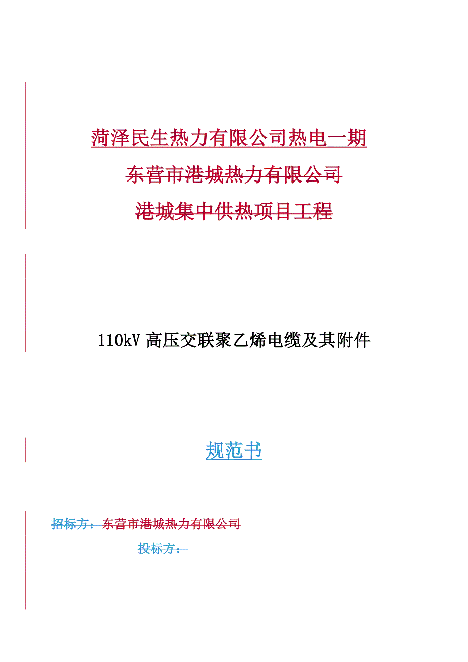110kv电缆及附件技术规范书.doc_第1页