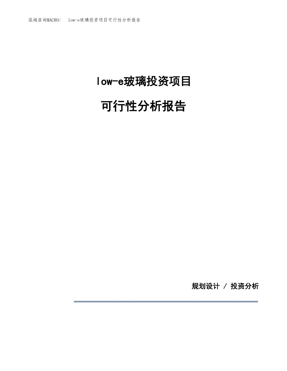 low-e玻璃投资项目可行性分析报告word可编辑.docx_第1页