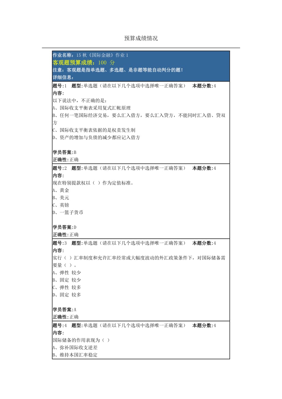 15秋《国际金融》作业1_第1页