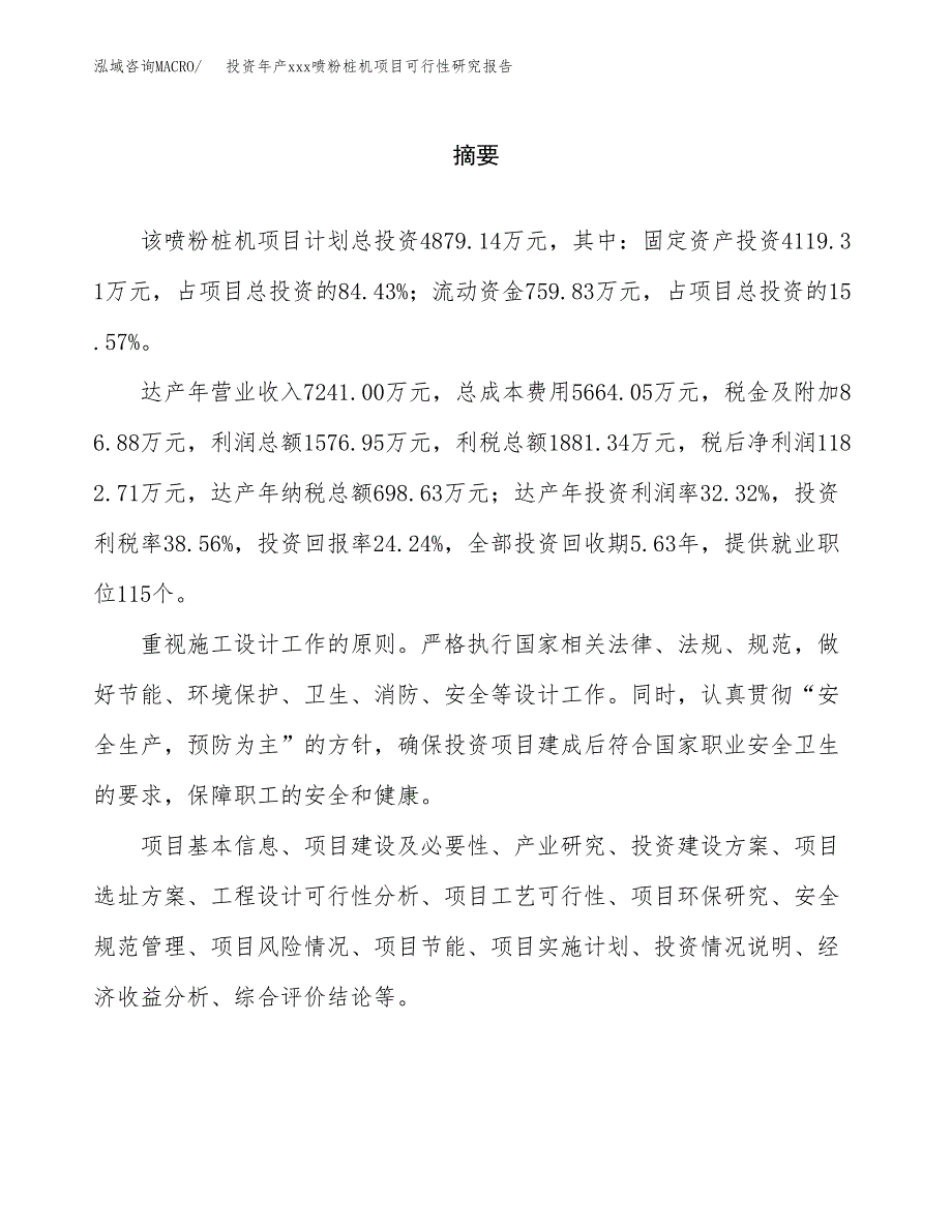 投资年产xxx喷粉桩机项目可行性研究报告_第2页