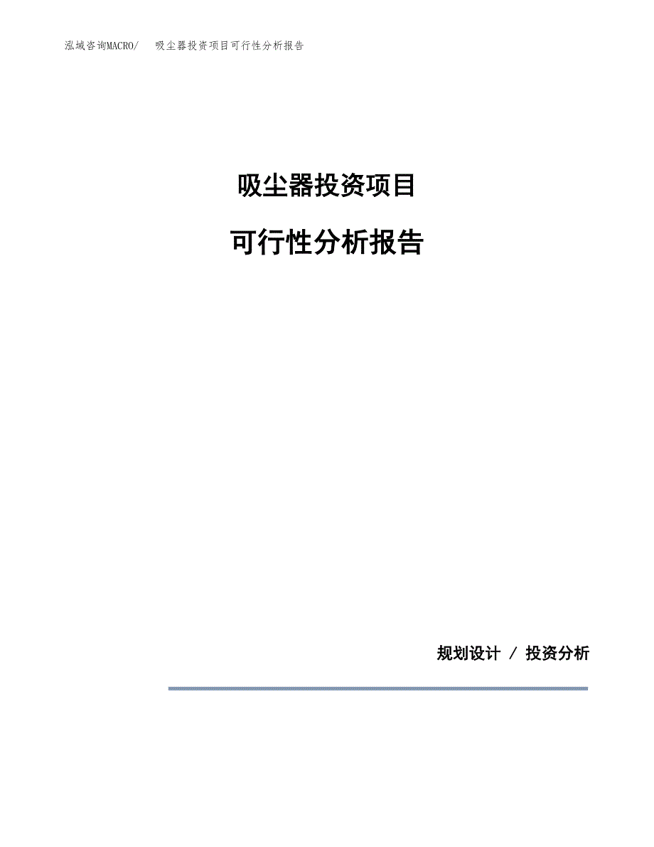 吸尘器投资项目可行性分析报告word可编辑.docx_第1页