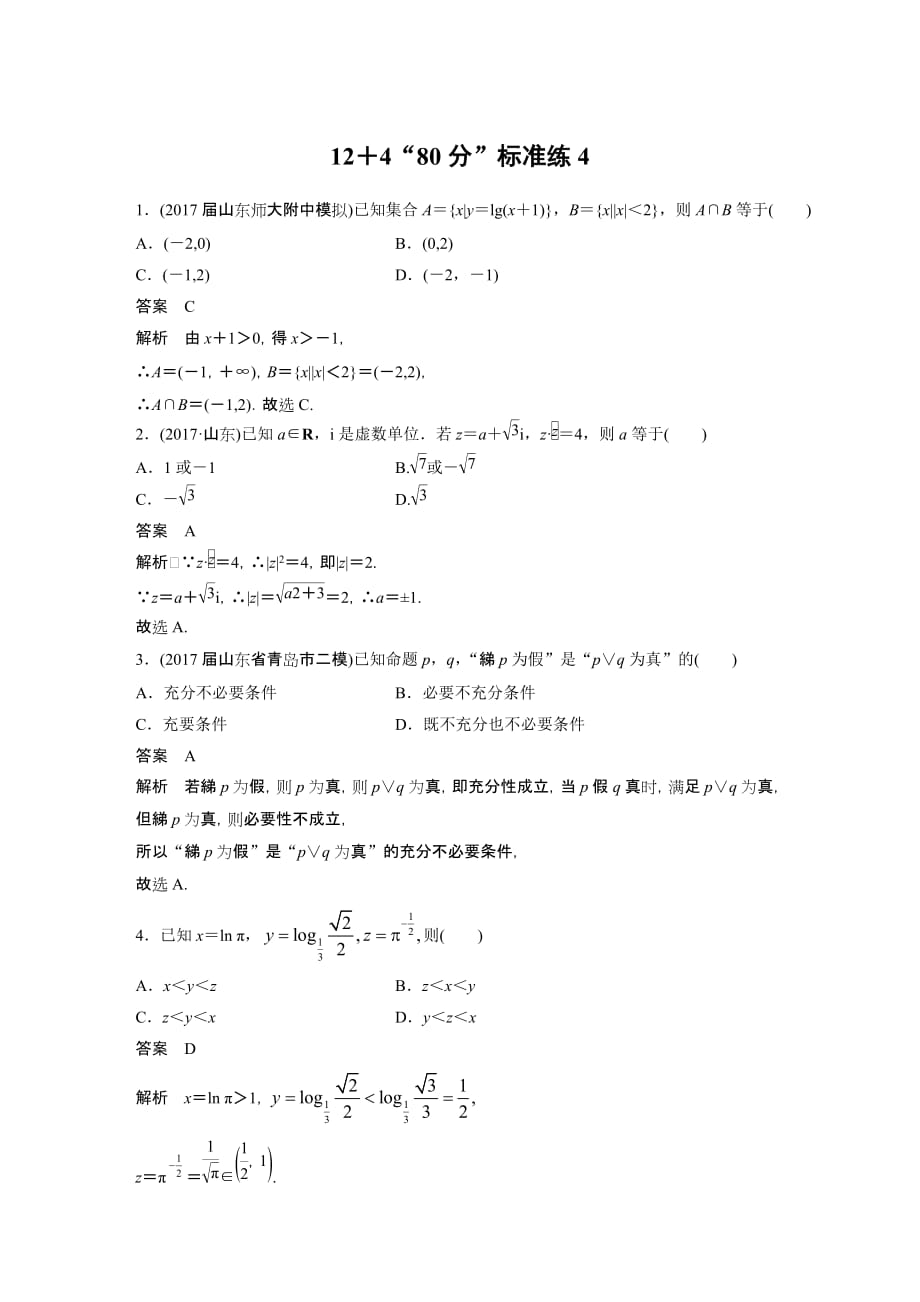 12+4“80分”标准练4.doc_第1页