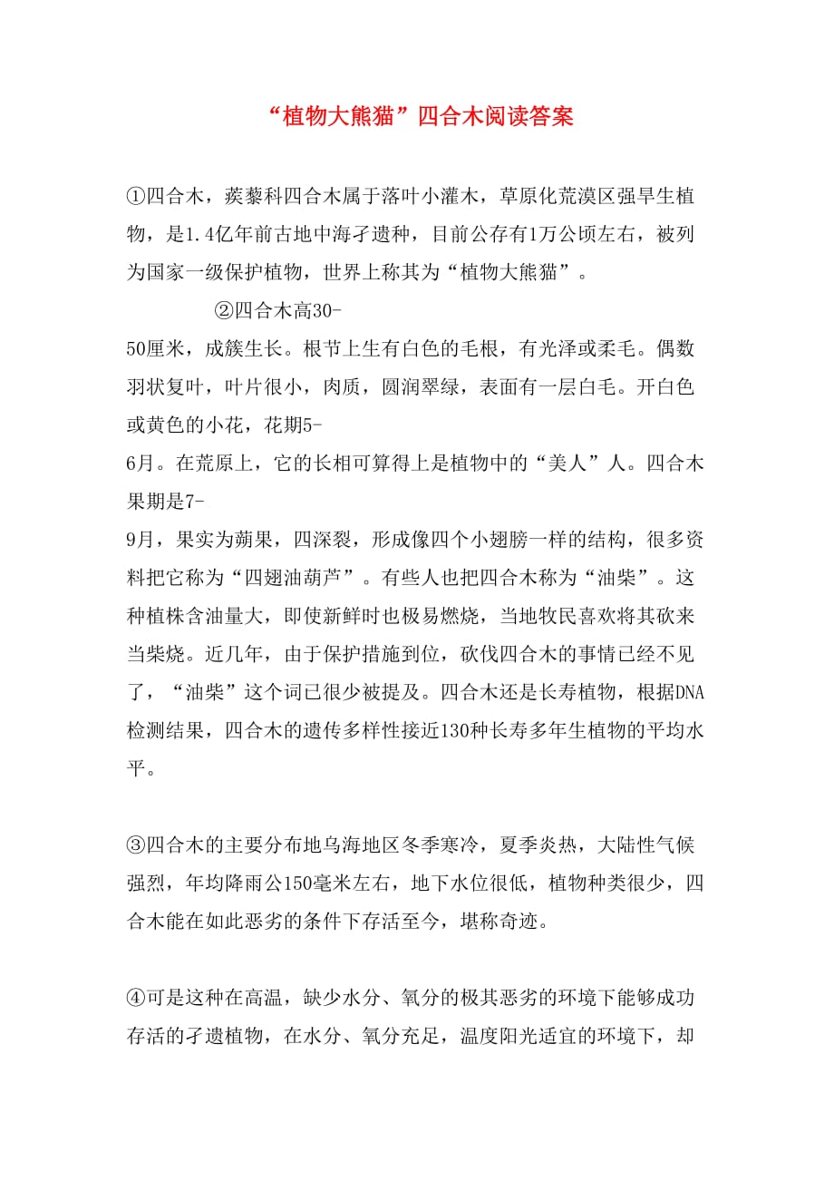 “植物大熊猫”四合木阅读答案_第1页