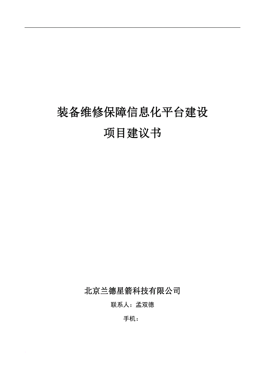 (装备)维修保障信息化平台-立项项目建议书-11-4-8_第1页