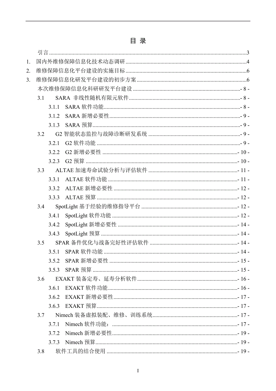 (装备)维修保障信息化平台-立项项目建议书-11-4-8_第3页