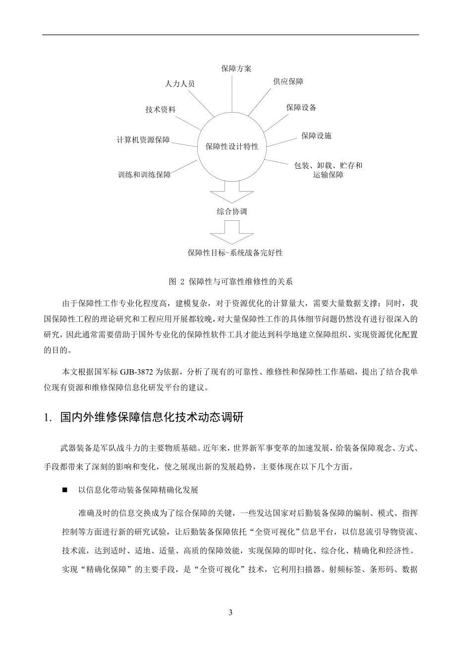 (装备)维修保障信息化平台-立项项目建议书-11-4-8_第5页