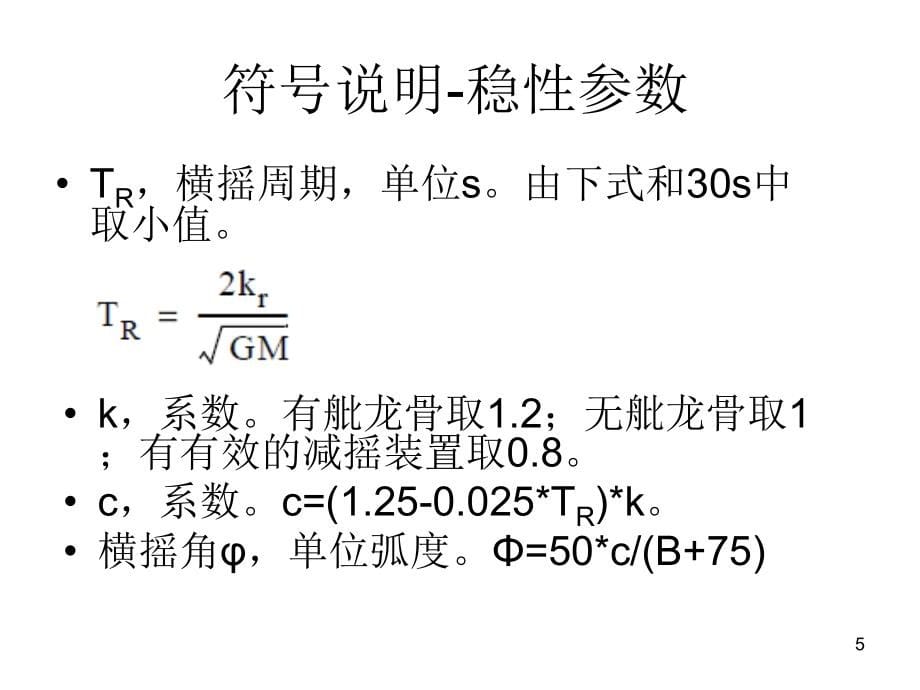 主船体结构初算-船dnv课件_第5页