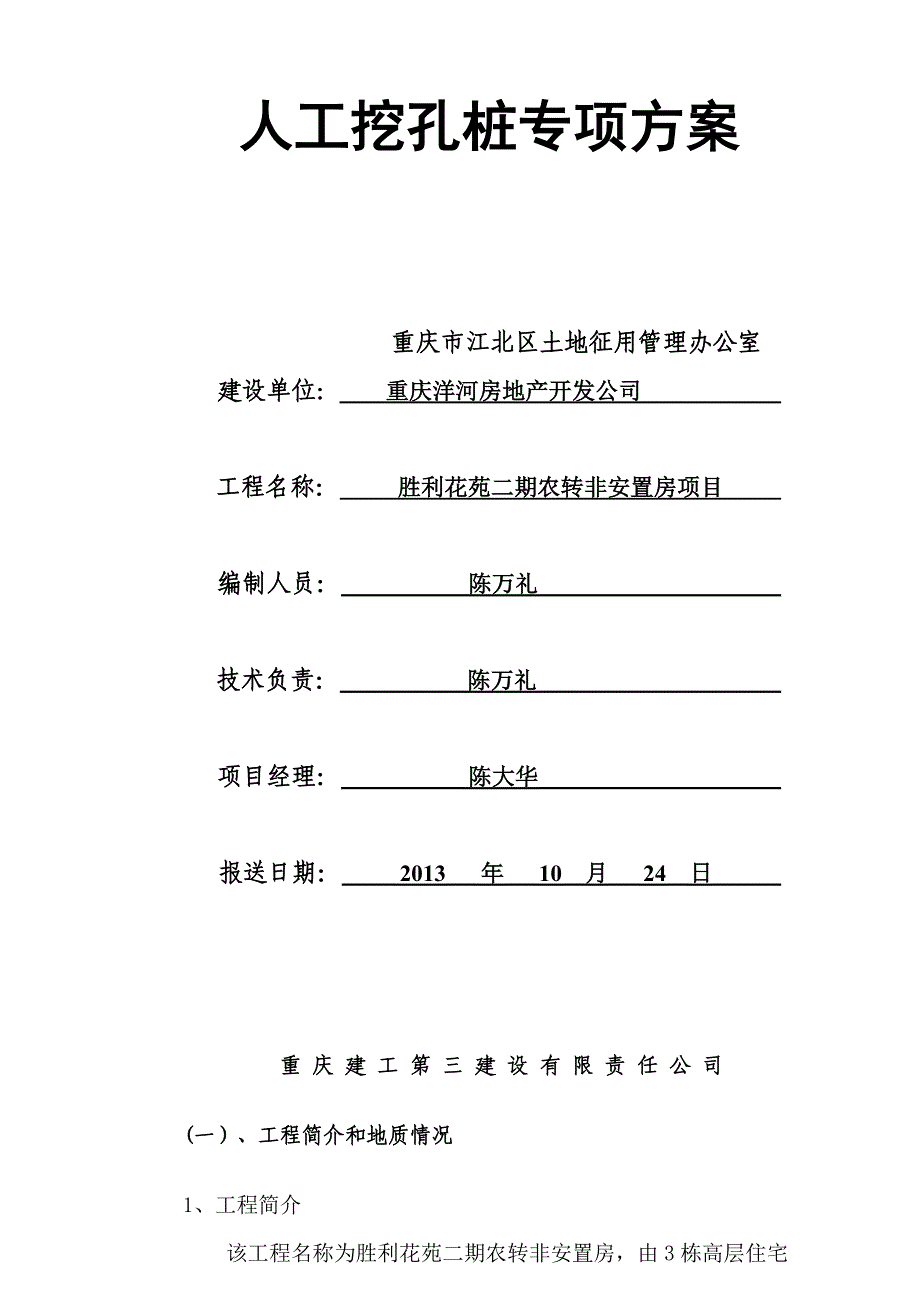 胜利花苑二期人工挖孔桩施工方案副本_第1页