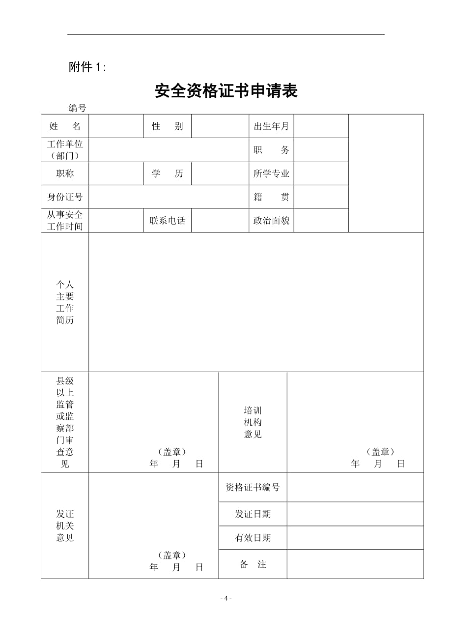 2011年10月非煤矿山的安全资格证培训班_第4页