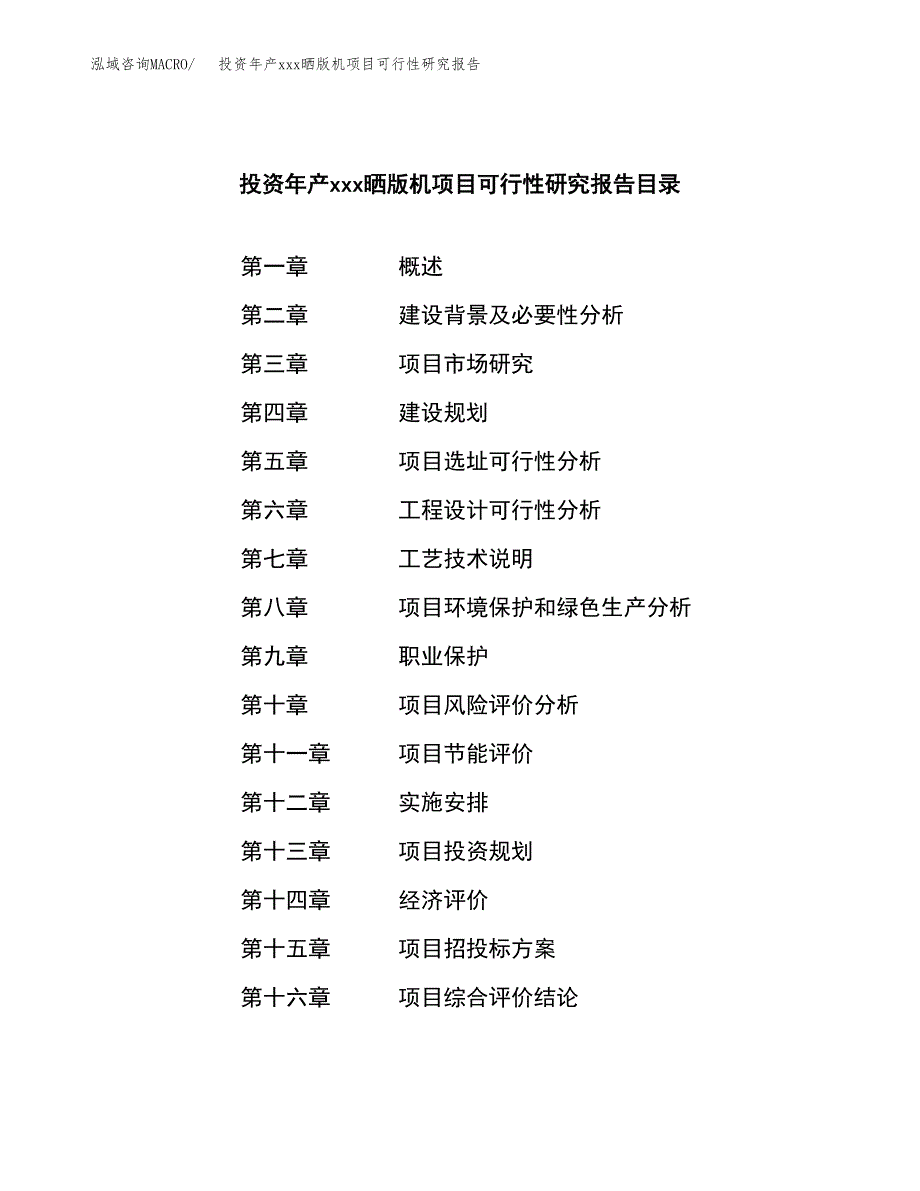 投资年产xxx晒版机项目可行性研究报告_第4页