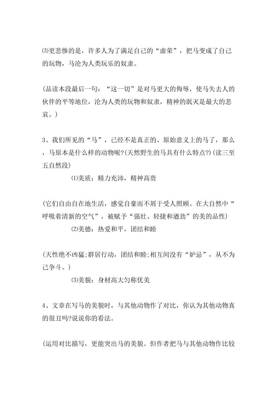 关于《马》教学教案设计_第5页