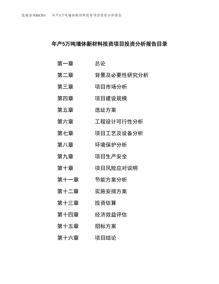 年产5万吨墙体新材料投资项目投资分析报告_第2页