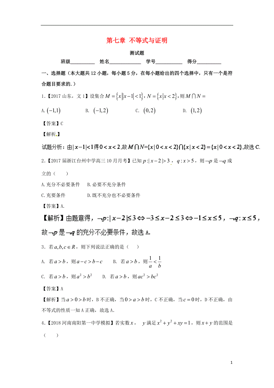 （浙江版）2018年高考数学一轮复习 第07章 不等式与证明测试题_第1页