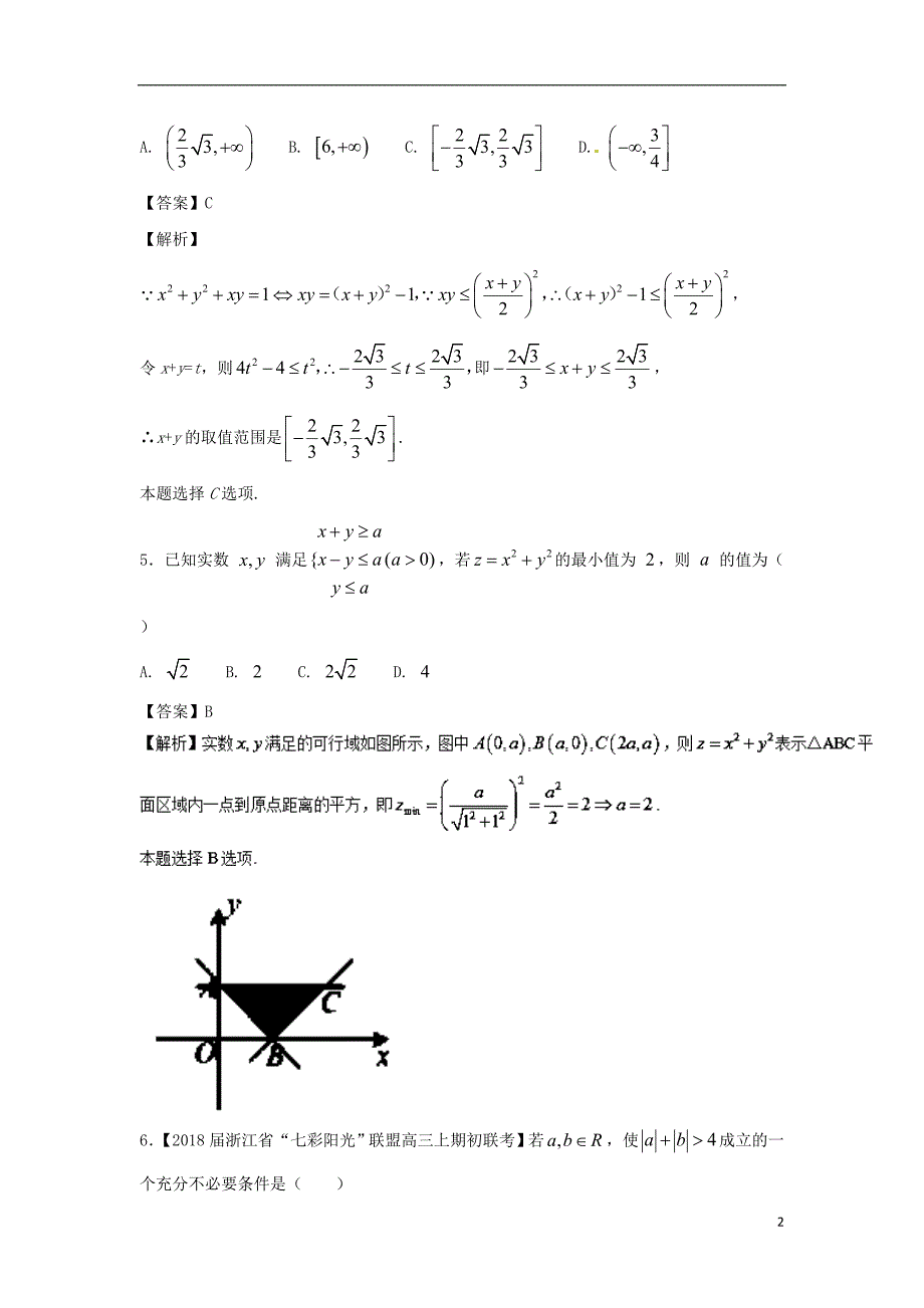 （浙江版）2018年高考数学一轮复习 第07章 不等式与证明测试题_第2页