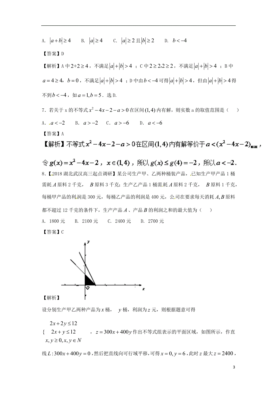 （浙江版）2018年高考数学一轮复习 第07章 不等式与证明测试题_第3页