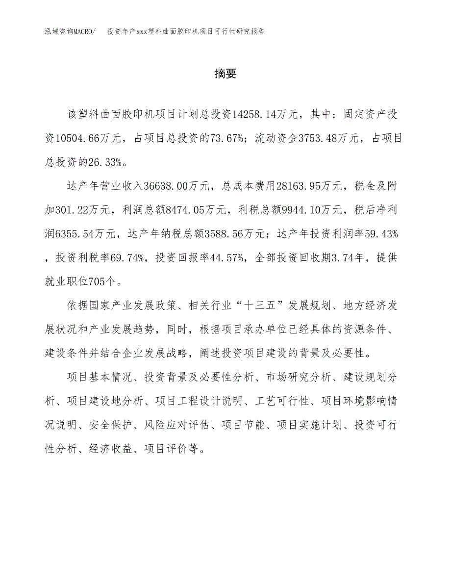 投资年产xxx塑料曲面胶印机项目可行性研究报告_第2页