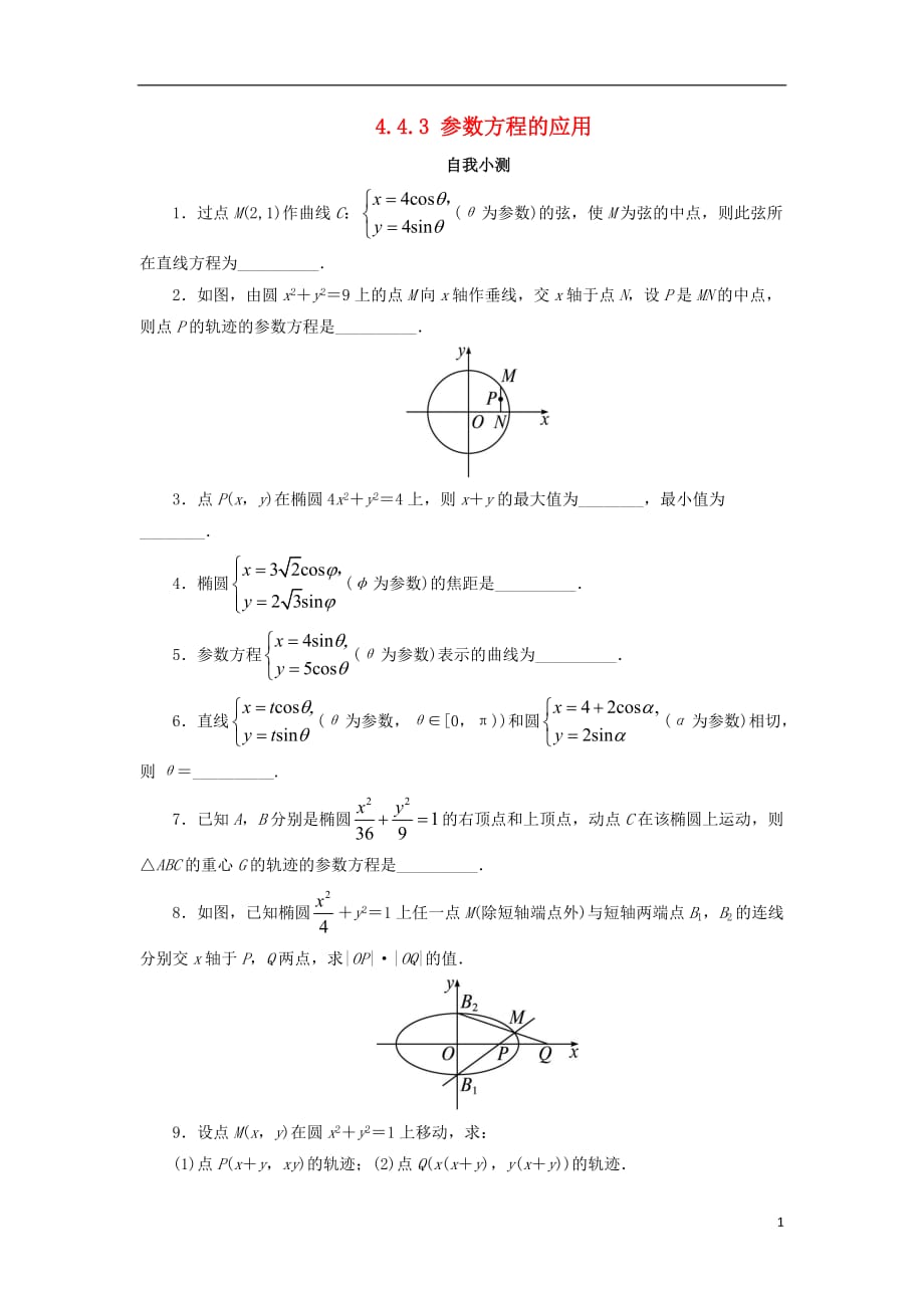 高中数学 4.4 参数方程 4.4.3 参数方程的应用自我小测 苏教版选修4-4_第1页