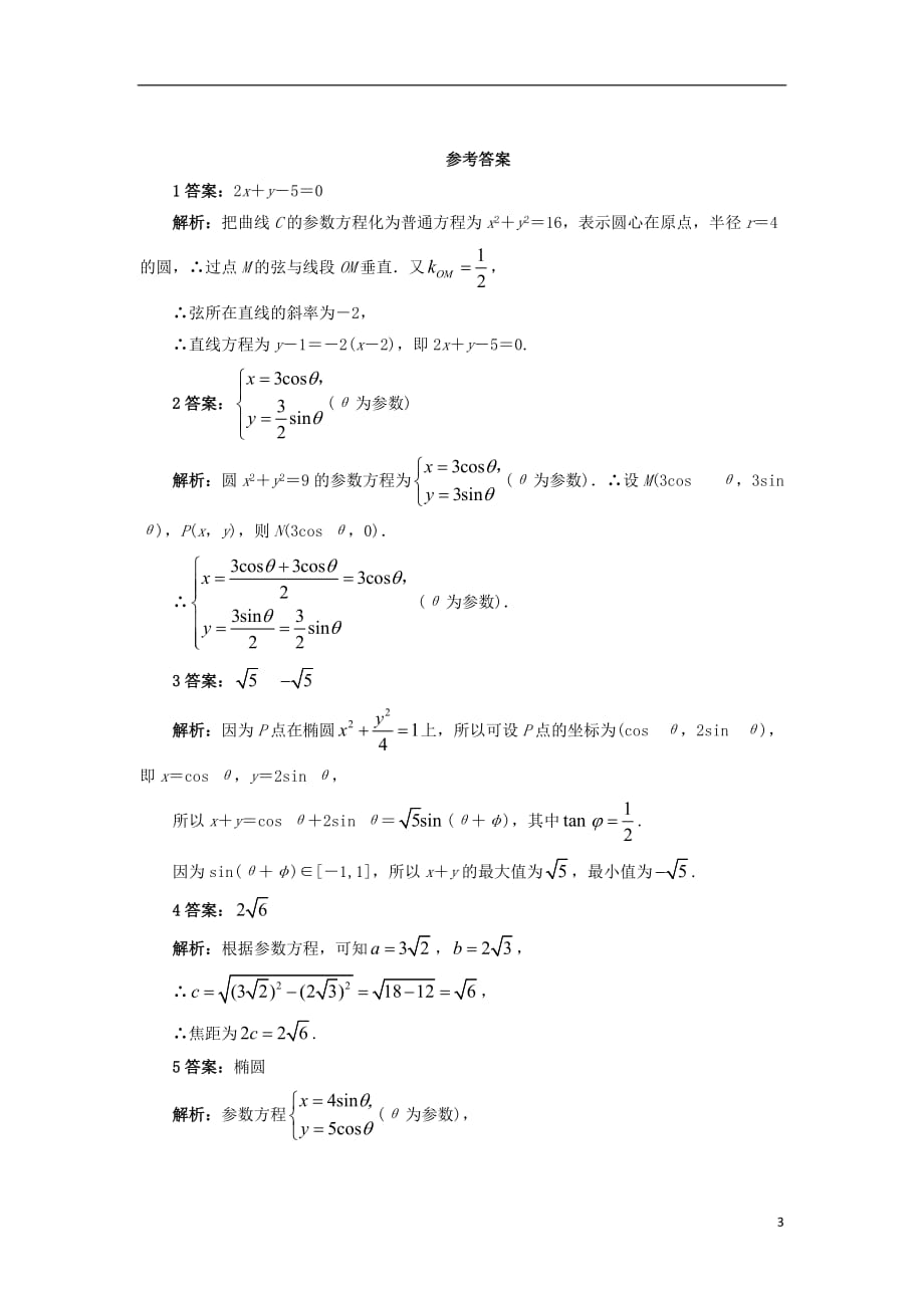 高中数学 4.4 参数方程 4.4.3 参数方程的应用自我小测 苏教版选修4-4_第3页