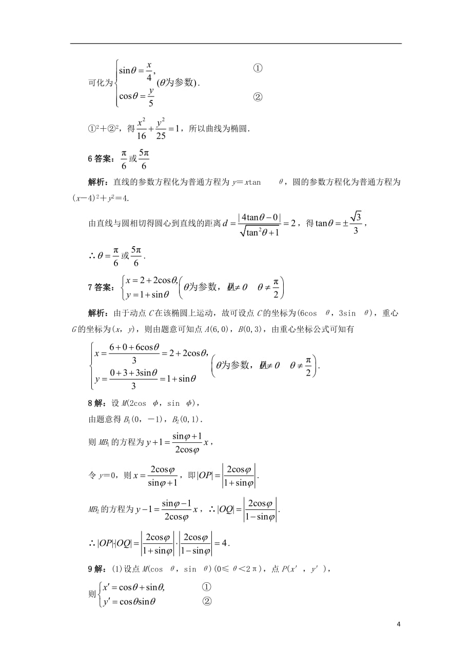 高中数学 4.4 参数方程 4.4.3 参数方程的应用自我小测 苏教版选修4-4_第4页
