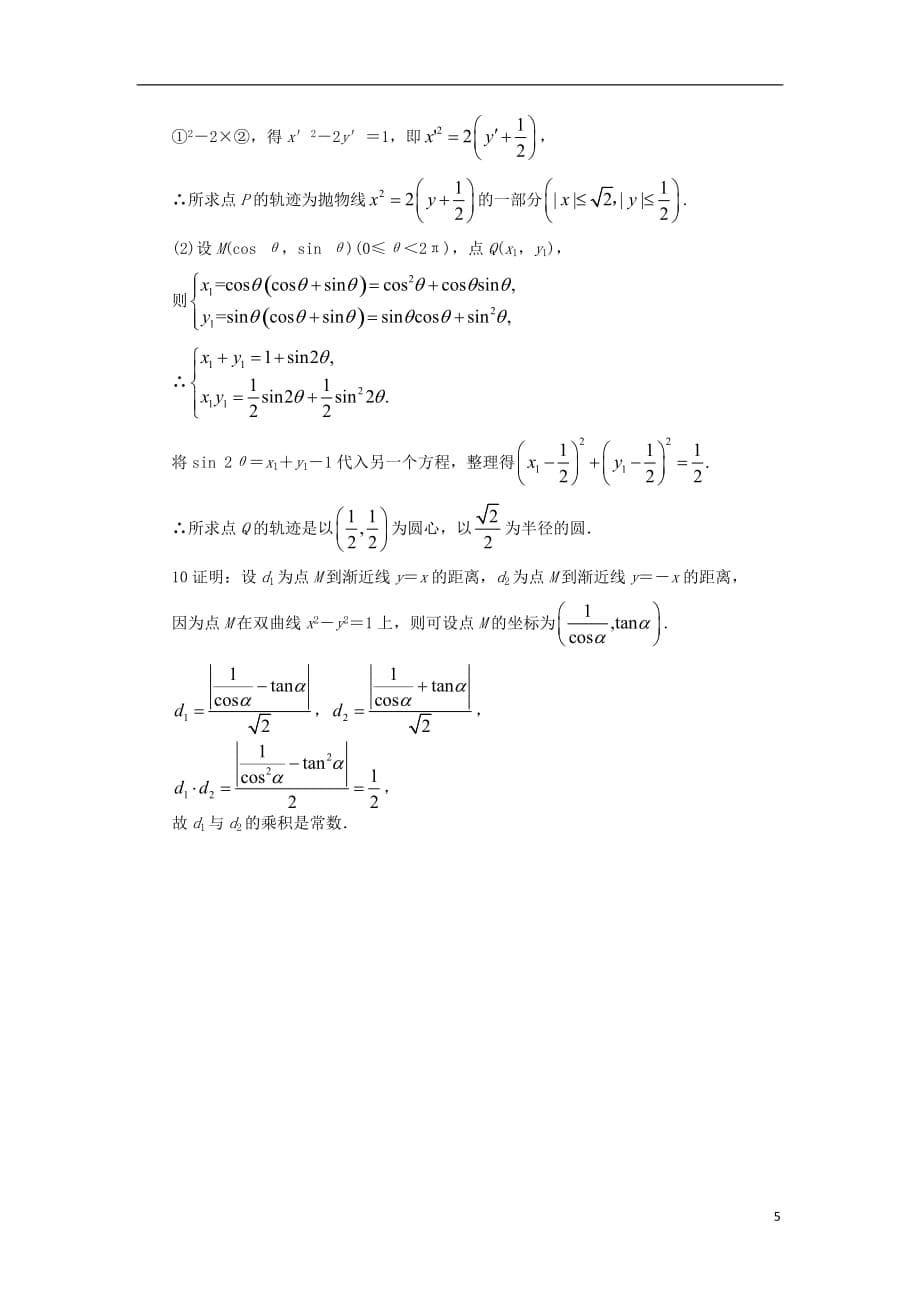 高中数学 4.4 参数方程 4.4.3 参数方程的应用自我小测 苏教版选修4-4_第5页