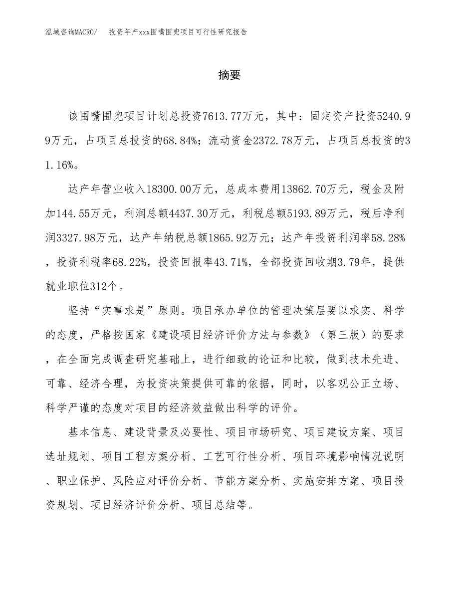 投资年产xxx围嘴围兜项目可行性研究报告_第2页