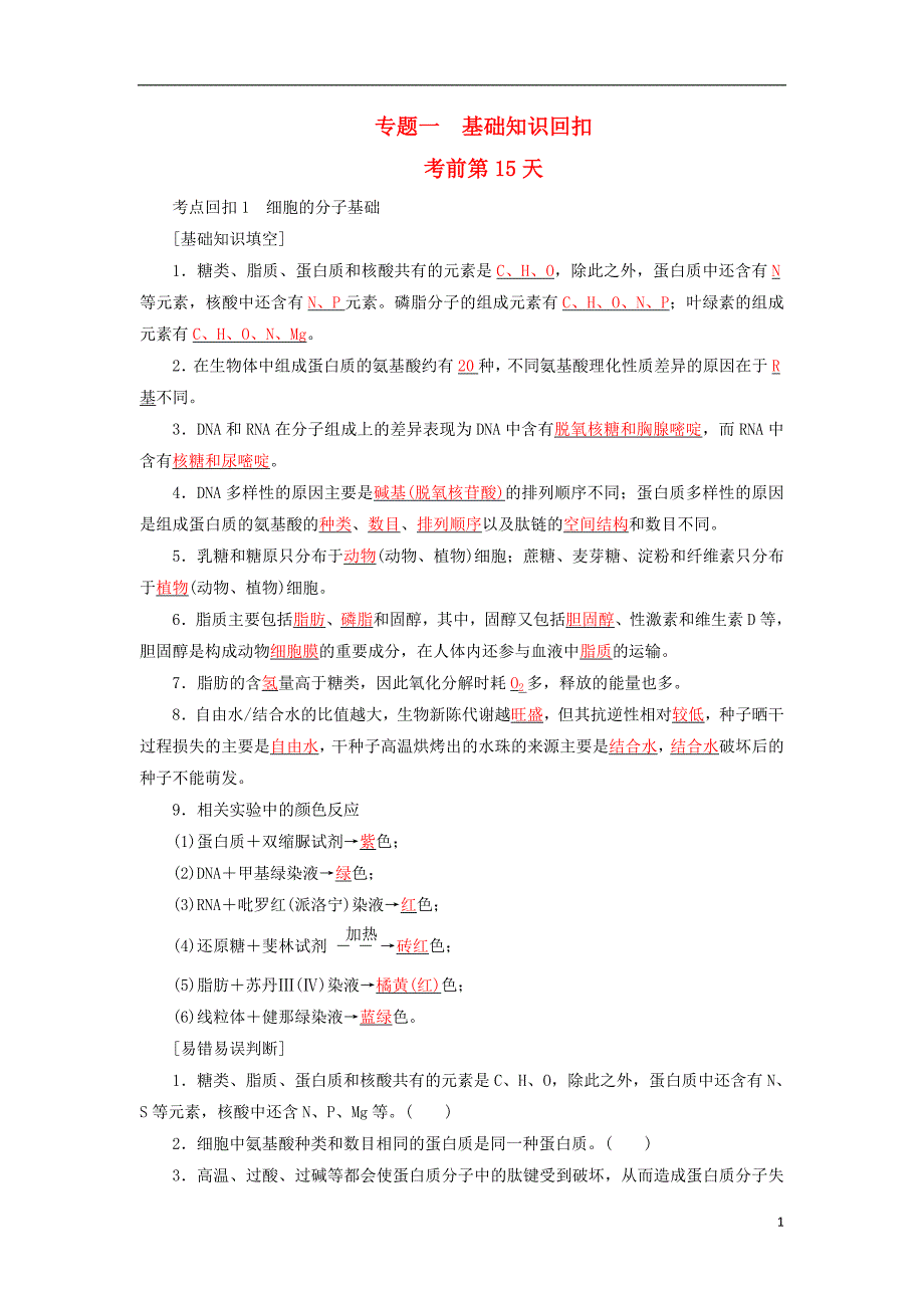 2018年高考生物二轮复习 第三部分 专题一 基础知识回扣规范训练 新人教版_第1页