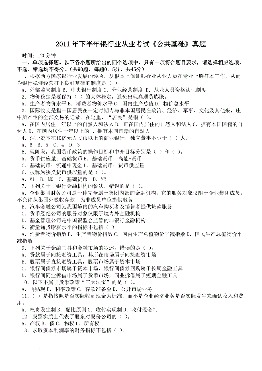 2011年下半年银行从业资格考试《公共基础》真题_第1页