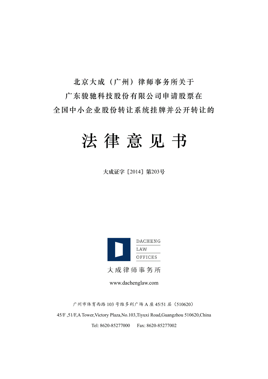 北京大成（广州）律师事务所关于 广东骏驰科技股份有限公司申请股票在 全国中小企业股份转让系统挂牌并公开转让法律意见书_第1页