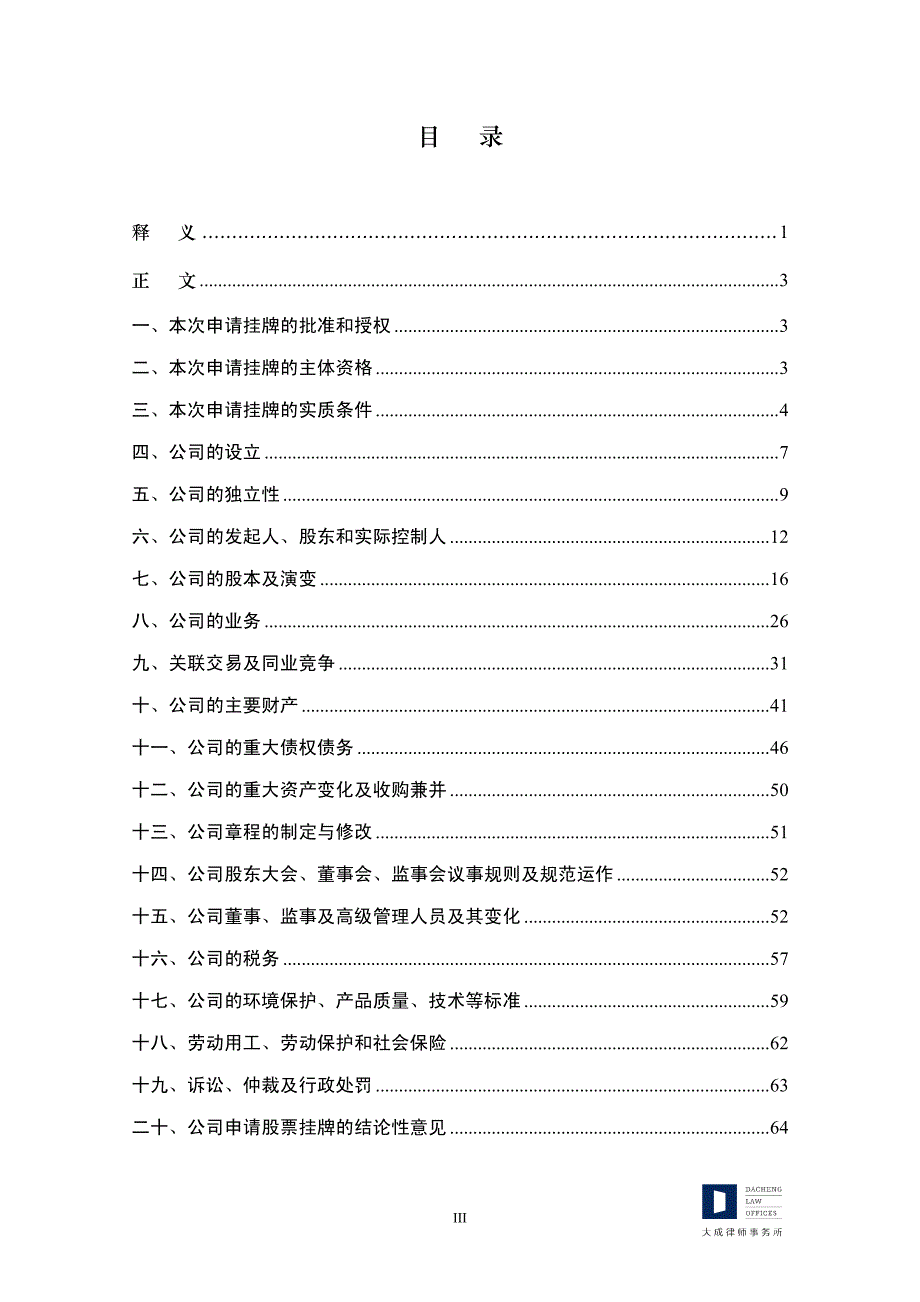 北京大成（广州）律师事务所关于 广东骏驰科技股份有限公司申请股票在 全国中小企业股份转让系统挂牌并公开转让法律意见书_第4页