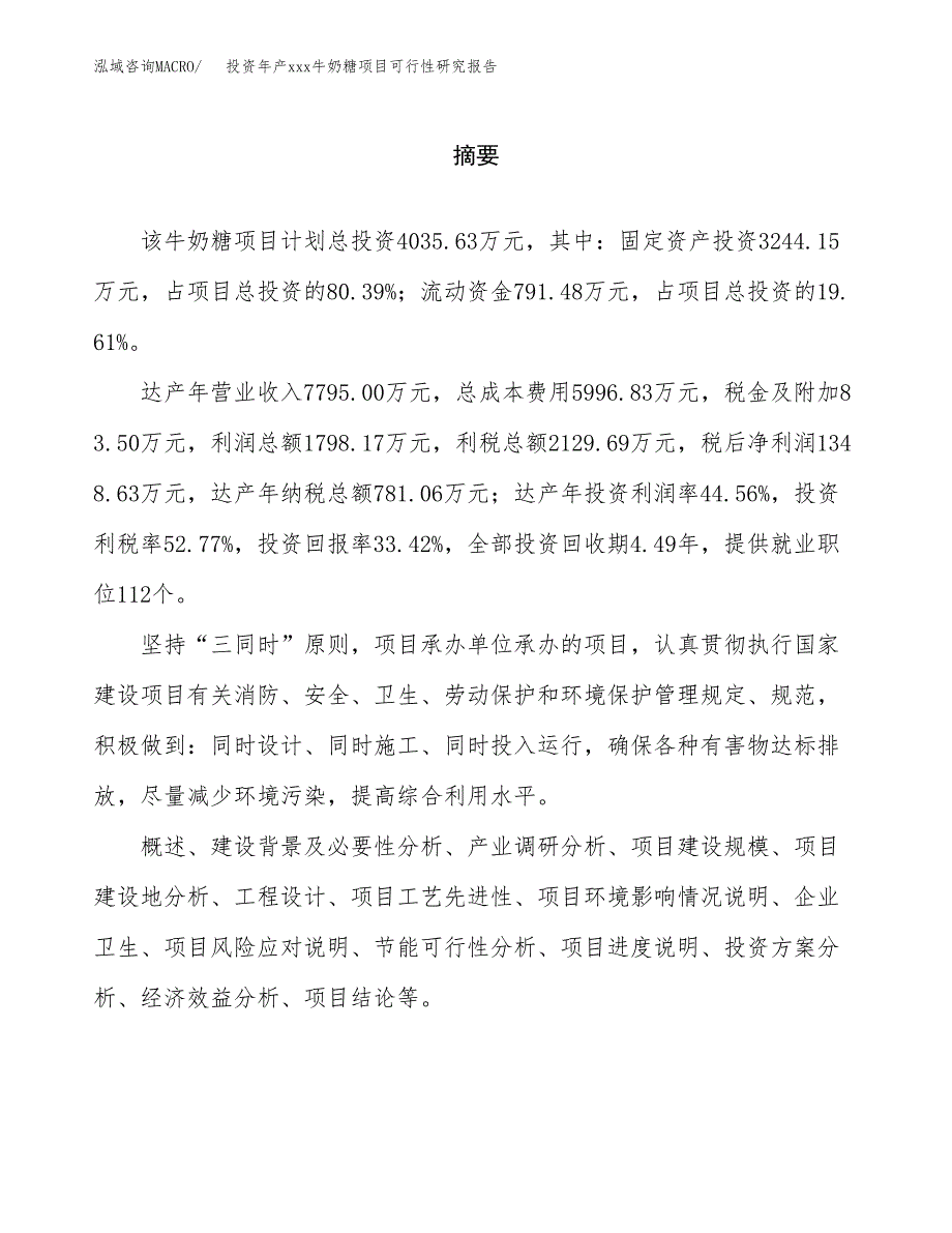 投资年产xxx牛奶糖项目可行性研究报告_第2页