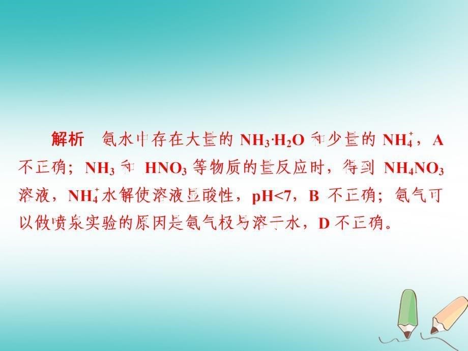 （全国通用）2019版高考化学一轮复习 第18讲 氨和铵盐 硝酸习题课件_第5页