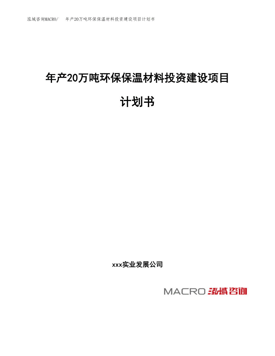 年产20万吨环保保温材料投资建设项目计划书（立项申请）_第1页