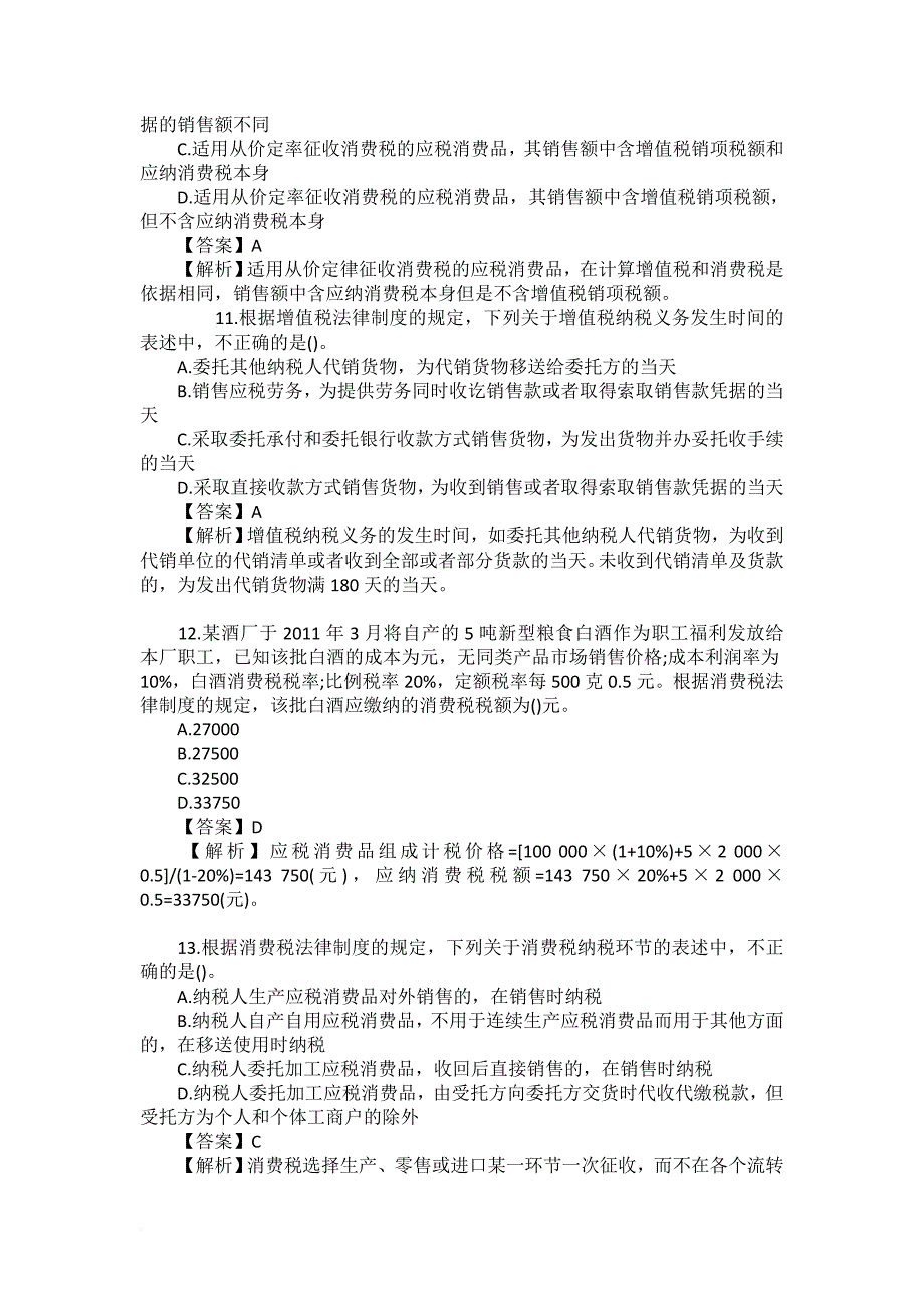 2011年《中级经济法》试题及答案解析_第4页