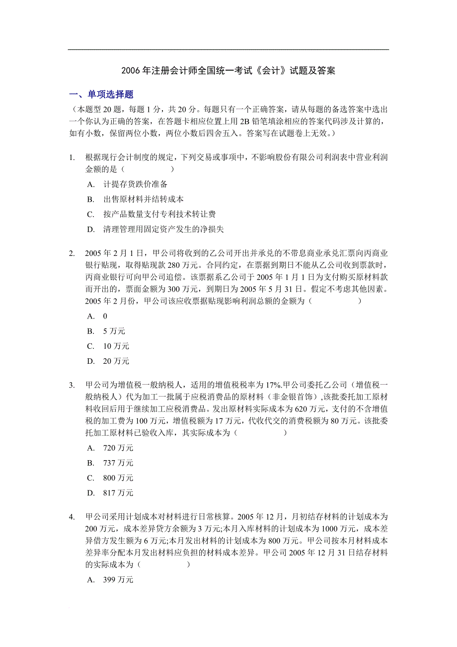 2006年注册会计师全国统一考试《会计》试题及答案_第1页