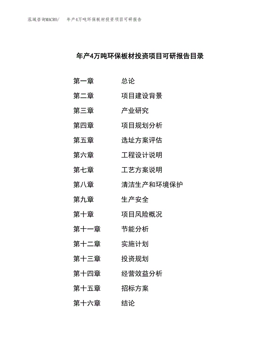 新建年产4万吨环保板材投资项目可研报告(立项备案）_第2页