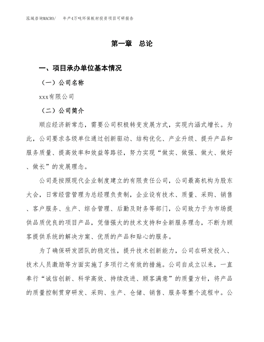 新建年产4万吨环保板材投资项目可研报告(立项备案）_第3页