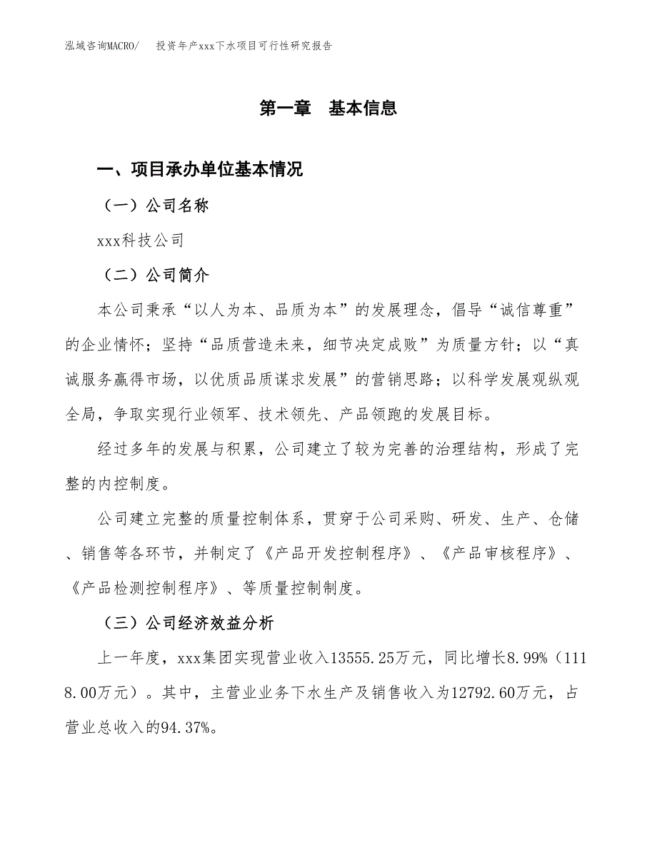 投资年产xxx下水项目可行性研究报告_第4页