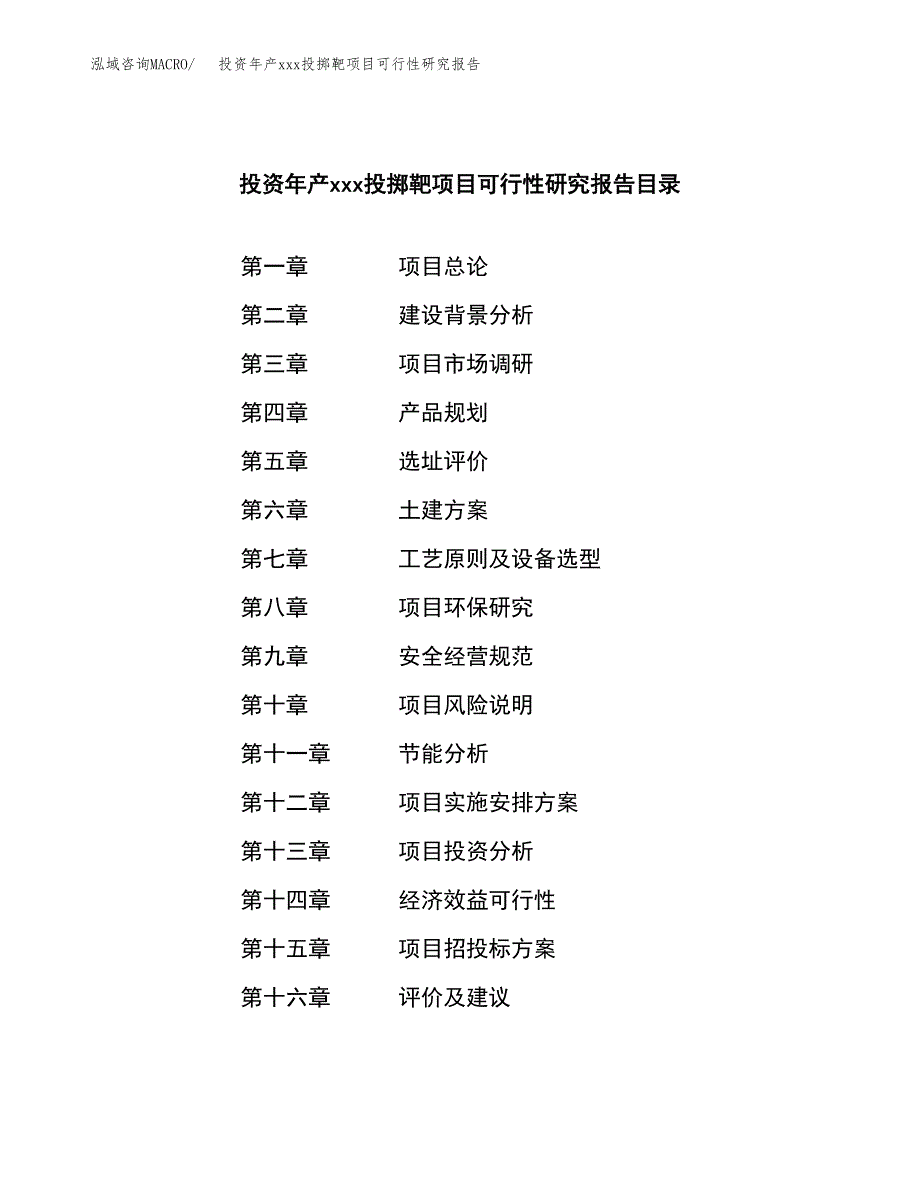 投资年产xxx投掷靶项目可行性研究报告_第3页