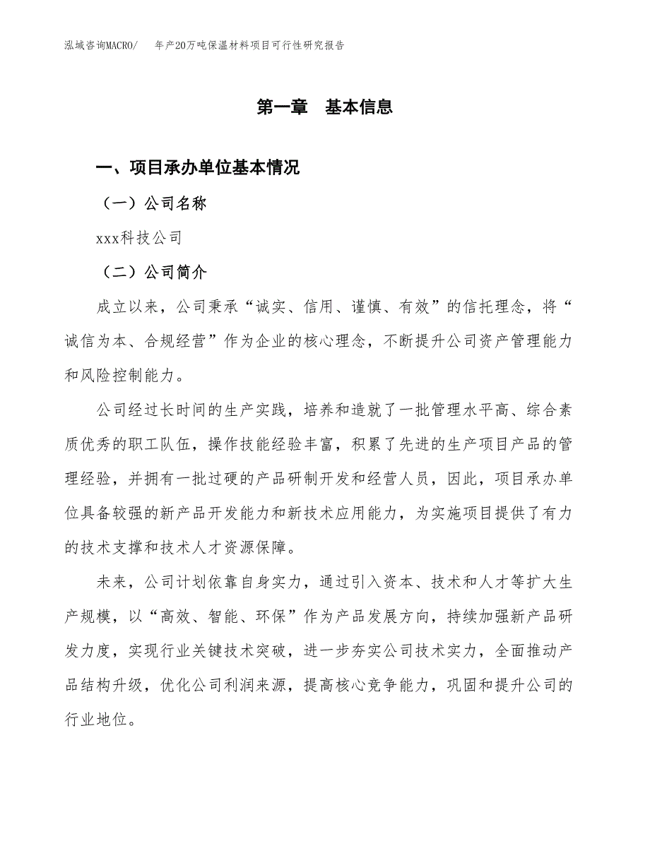 年产20万吨保温材料项目可行性研究报告（项目申请）_第3页