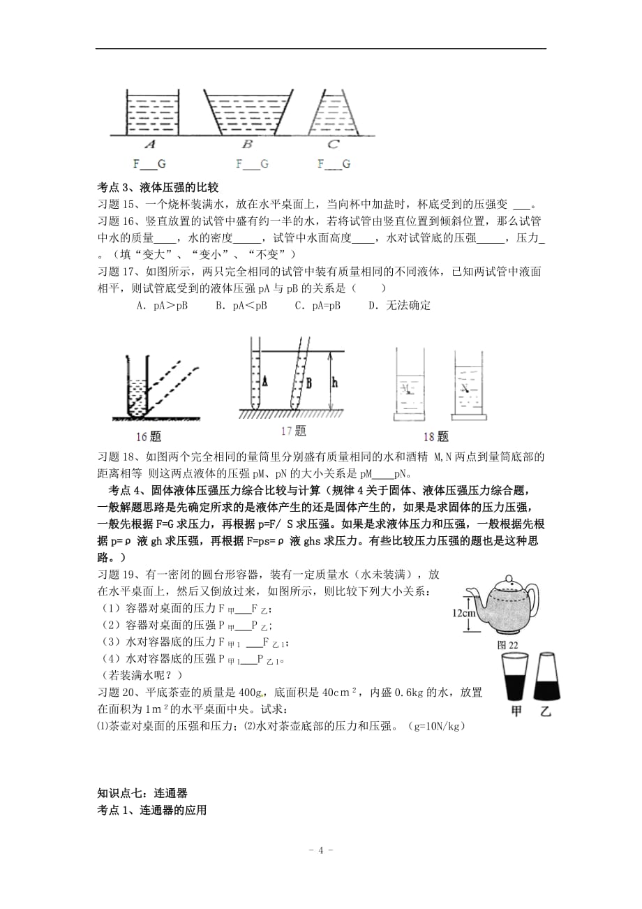 (人教版)中考物理复习：《压强》复习导学案.doc_第4页