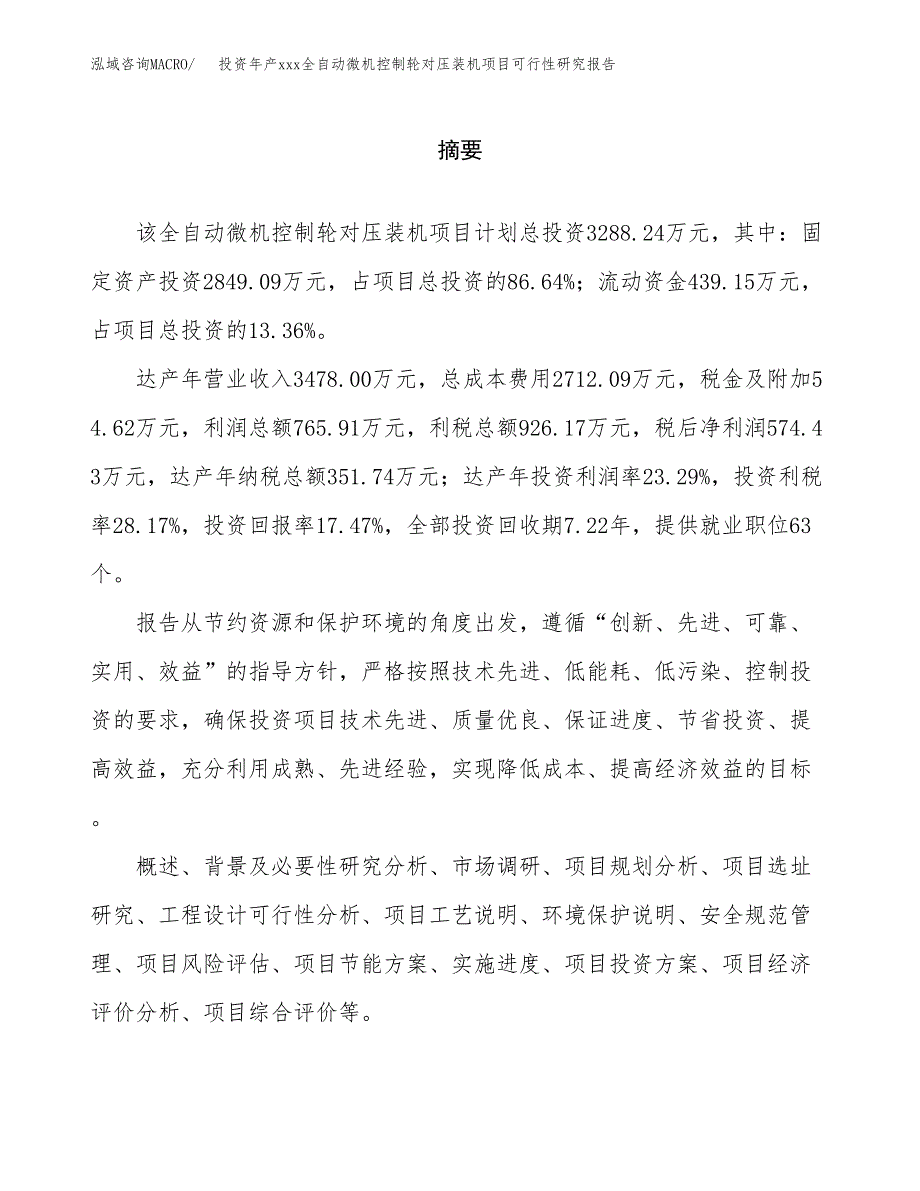 投资年产xxx全自动微机控制轮对压装机项目可行性研究报告_第2页