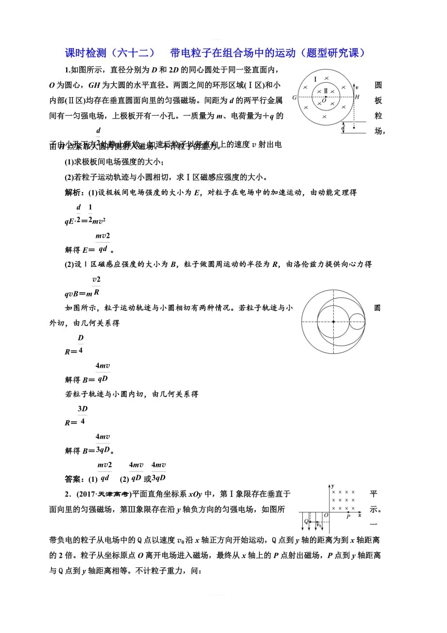 2020高考物理大一轮复习新课改省份专用课时检测六十二带电粒子在组合场中的运动题型研究课含解析_第1页