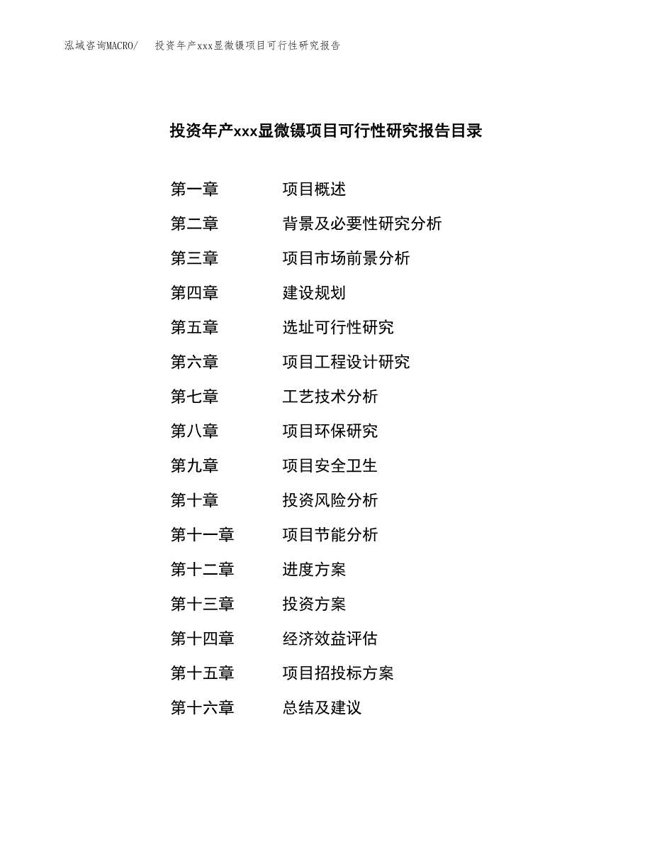 投资年产xxx显微镊项目可行性研究报告_第3页