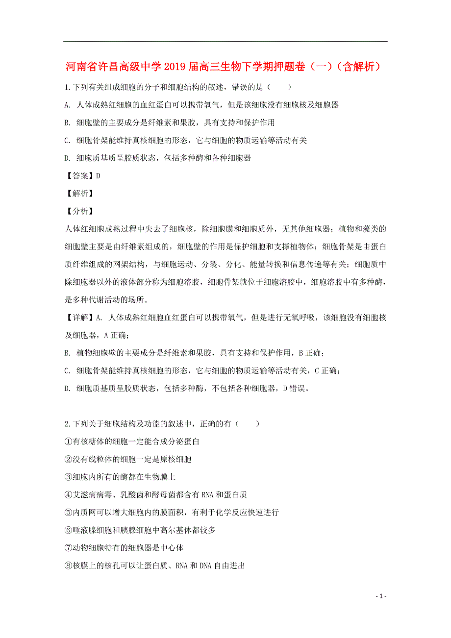 河南省许昌高级中学2019届高三生物下学期押题卷（一）（含解析）_第1页