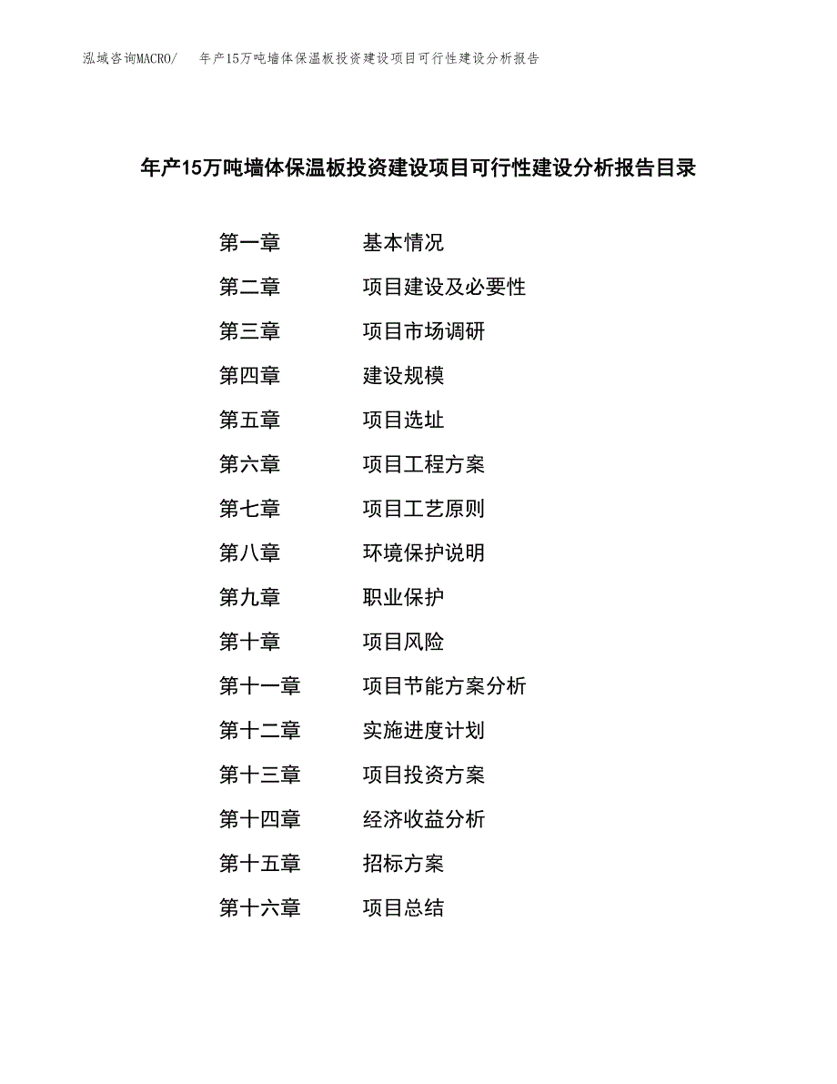 年产15万吨墙体保温板投资建设项目可行性建设分析报告案例_第2页