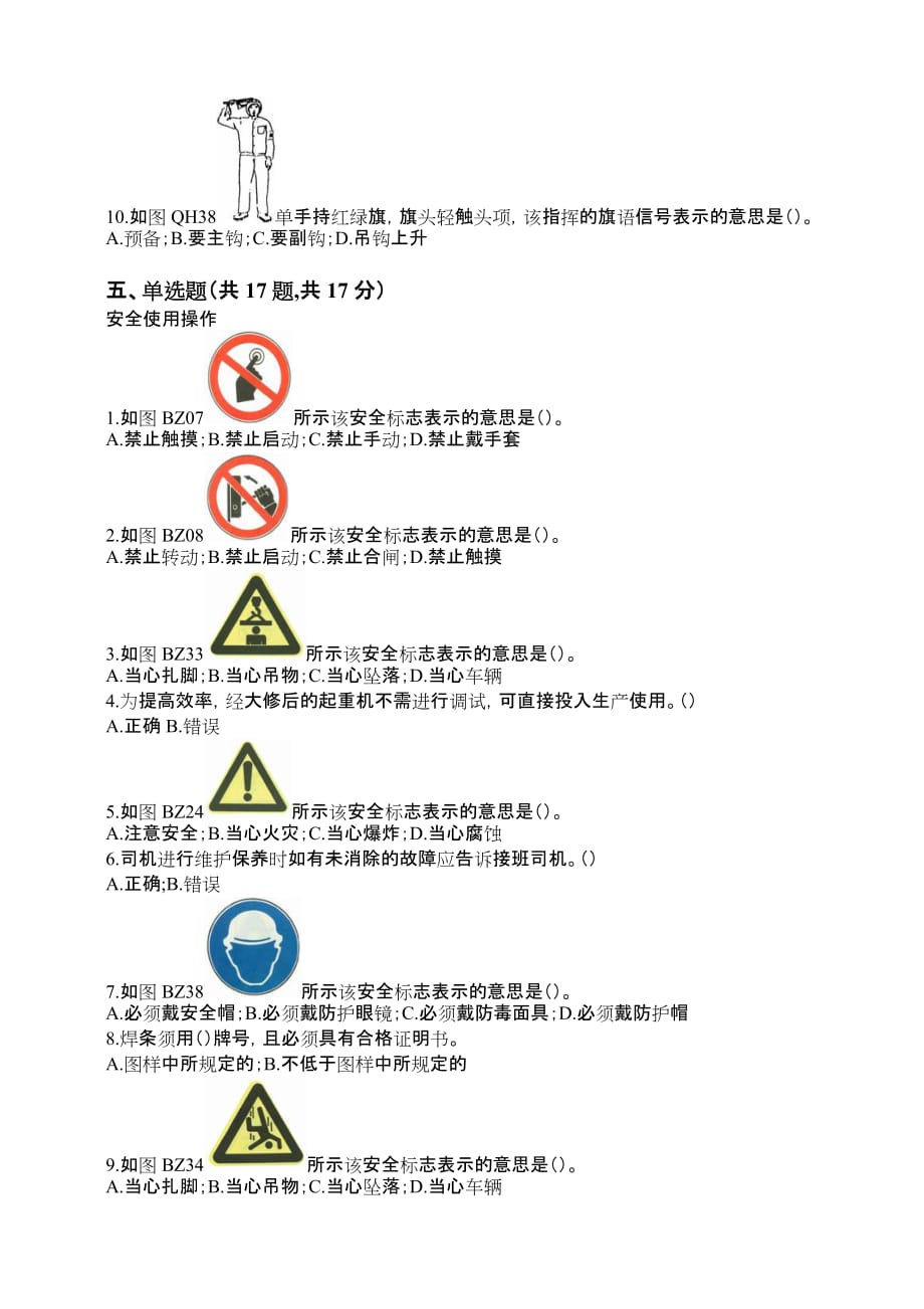 (起重机械)机械安装维修试题及答案.doc_第4页