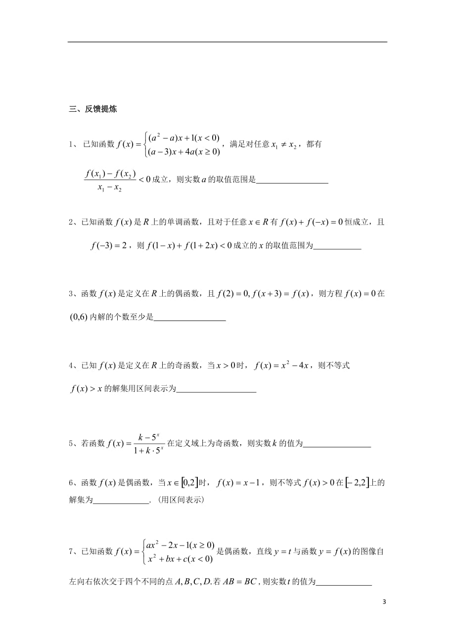 江苏省启东市2017-2018学年高中数学 第二章 函数复习课学案（无答案）苏教版必修1_第3页