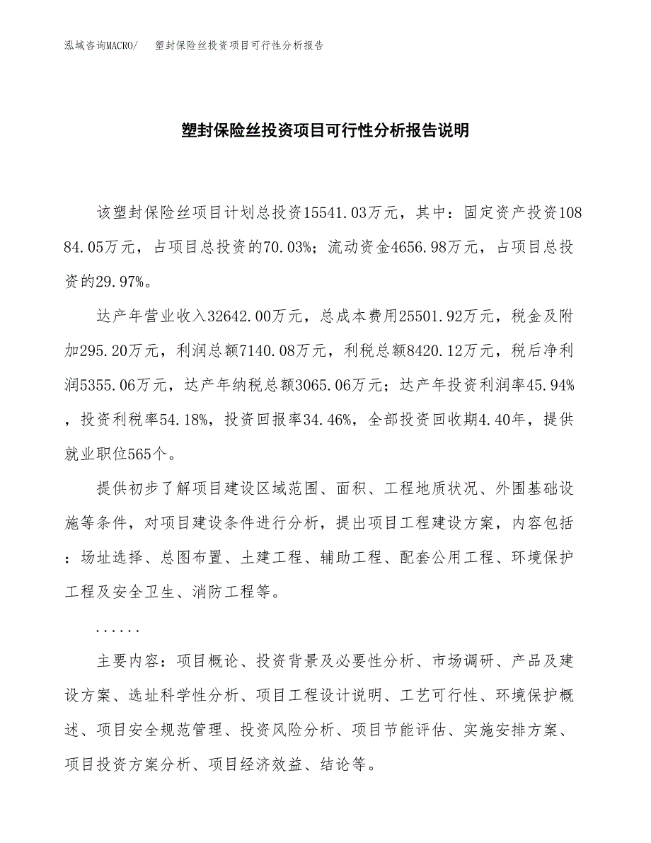 塑封保险丝投资项目可行性分析报告word可编辑.docx_第2页